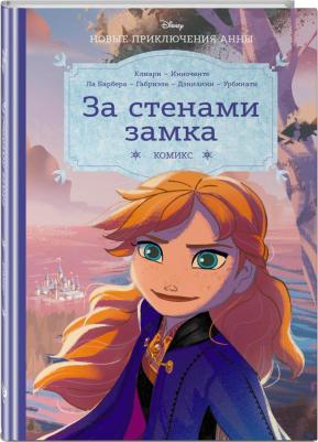Клиари Рона. Холодное сердце. За стенами замка. Новые приключения Анны – фото 1