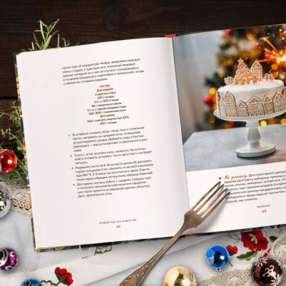 Клыканова Анна Сергеевна. Новый год как в детстве. Рецепты, наполненные воспоминаниями – фото 3