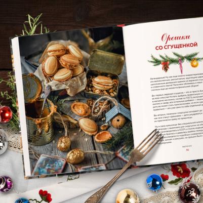 Клыканова Анна Сергеевна. Новый год как в детстве. Рецепты, наполненные воспоминаниями – фото 7