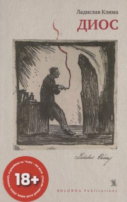 Клима Ладислав. Диос