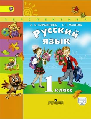 Климанова Людмила Федоровна, Бабушкина Татьяна Владимировна, Макеева Светлана Григорьевна. Русский язык. 1 класс. Учебник – фото 2