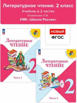 Климанова Людмила Федоровна, Горецкий Всеслав Гаврилович, Голованова Мария Владимировна. Литературное чтение. 2 класс. "Школа России". Учебник. В 2-х 9785091023565 – фото 5