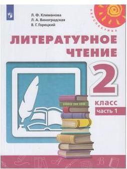 Климанова Людмила Федоровна, Горецкий Всеслав Гаврилович, Виноградская Людмила Андреевна. Литературное чтение. 2 класс. Учебник. В 2-х частях. ФГОС – фото 3