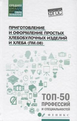 Клименко Наталья Николаевна, Якутина Татьяна Анатольевна, Турова Татьяна Ивановна. Приготовление и оформление простых хлебобулочных изделий. Учебное – фото 1