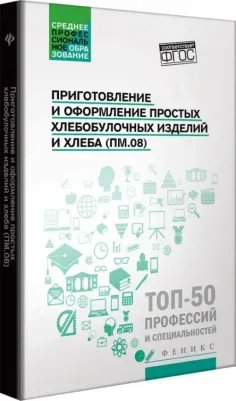 Клименко Наталья Николаевна, Якутина Татьяна Анатольевна, Турова Татьяна Ивановна. Приготовление и оформление простых хлебобулочных изделий. Учебное