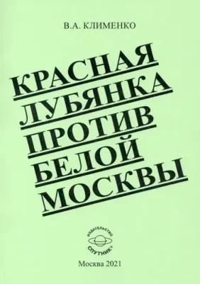 Клименко Вячеслав Антонович. Красная Лубянка против белой Москвы