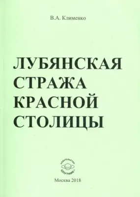 Клименко Вячеслав Антонович. Лубянская стража красной столицы