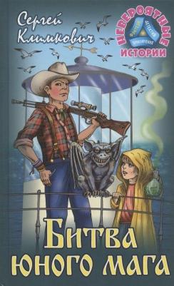 Климкович Сергей Владимирович. Битва юного мага – фото 1