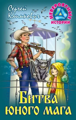 Климкович Сергей Владимирович. Битва юного мага
