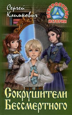 Климкович Сергей Владимирович. Сокрушители Бессмертного