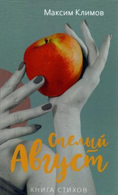 Климов Максим Николаевич. Спелый август