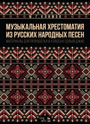 Климов Михаил Георгиевич. Музыкальная хрестоматия из русских народных песен. Материалы для проработки в классах сольфеджио