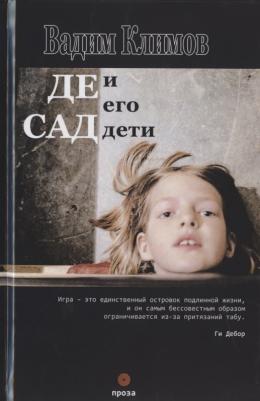 Климов Вадим. Де Сад и его дети