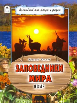 Климов Василий. Заповедники мира. Азия