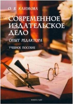 Климова Ольга Викторовна. Современное издательское дело. Опыт редактора. Учебное пособие – фото 2