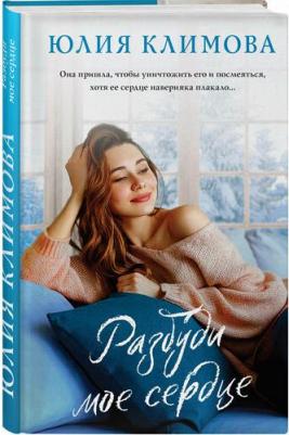Климова Юлия Владимировна. Разбуди мое сердце 9785041927097 – фото 1