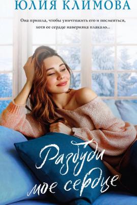 Климова Юлия Владимировна. Разбуди мое сердце 9785041927097