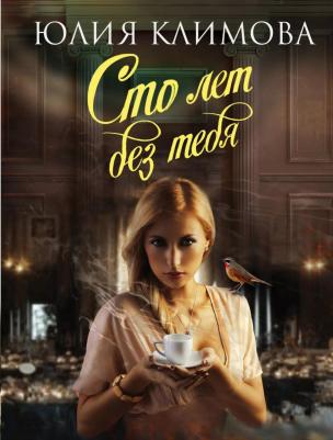 Климова Юлия Владимировна. Сто лет без тебя 9785041861216 – фото 2