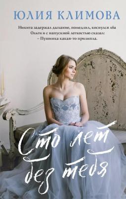 Климова Юлия Владимировна. Сто лет без тебя 9785041861216 – фото 4