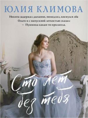 Климова Юлия Владимировна. Сто лет без тебя 9785041861216 – фото 5
