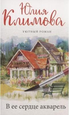Климова Юлия Владимировна. В ее сердце акварель – фото 3