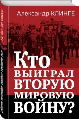 Клинге Александр. Кто выиграл Вторую мировую войну? – фото 1