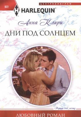 Клири Анна. Дни под солнцем