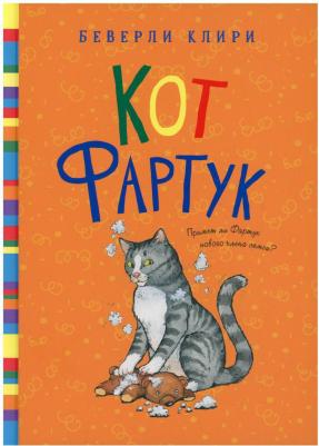 Клири Беверли. Кот Фартук – фото 3
