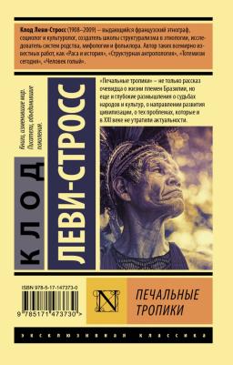 Клод Леви-Стросс. Печальные тропики – фото 3