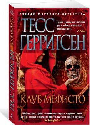 Клуб Мефисто, Герритсен Т – фото 1