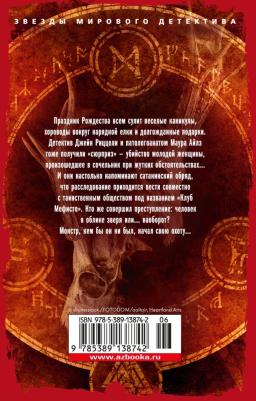 Клуб Мефисто, Герритсен Т – фото 2