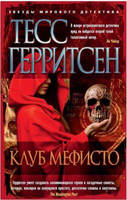 Клуб Мефисто, Герритсен Т – фото 3