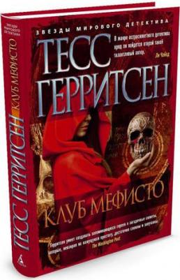 Клуб Мефисто, Герритсен Т – фото 4