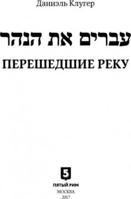 Клугер Даниэль. Перешедшие реку. Очерки еврейской истории – фото 7
