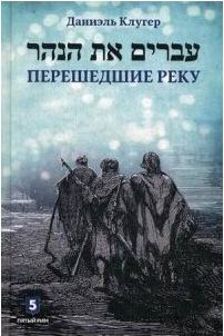 Клугер Даниэль. Перешедшие реку. Очерки еврейской истории – фото 8