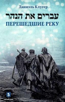 Клугер Даниэль. Перешедшие реку. Очерки еврейской истории – фото 10