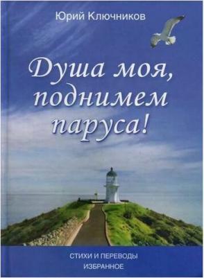Ключников Юрий Михайлович. Душа моя, поднимем паруса! Стихи и переводы. 1970-2015. Избранное – фото 2