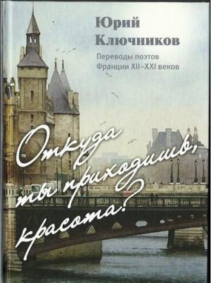Ключников Юрий Михайлович. Душа моя, поднимем паруса! Стихи и переводы. 1970-2015. Избранное – фото 3