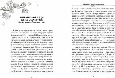 Ключников Юрий Михайлович. Весть о рассвете. Китайская поэзия конца XIX — начала XXI в – фото 1