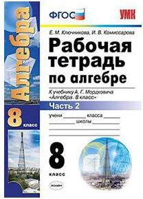 Ключникова Елена Михайловна, Комиссарова Ирина Владимировна. Алгебра. 9 класс. Рабочая тетрадь к учебнику А. Г. Мордковича. ФГОС – фото 4