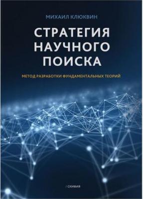 Клюквин Михаил. Стратегия научного поиска. Метод разработки фундаментальных теорий – фото 1