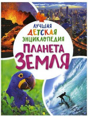 Клюшник Лариса Владимировна. Планета Земля. Лучшая детская энциклопедия – фото 1