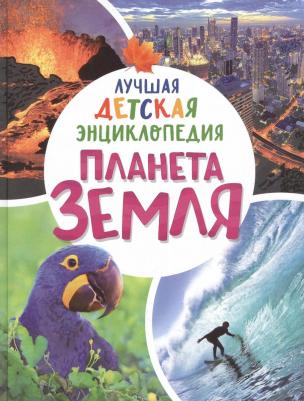 Клюшник Лариса Владимировна. Планета Земля. Лучшая детская энциклопедия – фото 2