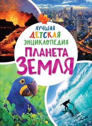 Клюшник Лариса Владимировна. Планета Земля. Лучшая детская энциклопедия