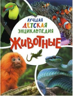 Клюшник Лариса Владимировна. Животные. Лучшая детская энциклопедия