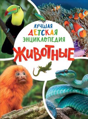 Клюшник Лариса Владимировна. Животные. Лучшая детская энциклопедия – фото 2