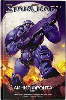 Кнаак Ричард А., Фурман Саймон, Бенджамин Пол, Элдер Джош. StarCraft. Линия фронта. Том 1 – фото 1