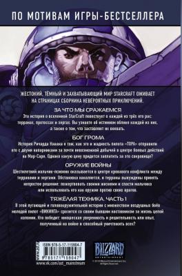Кнаак Ричард А., Фурман Саймон, Бенджамин Пол, Элдер Джош. StarCraft. Линия фронта. Том 1 – фото 4