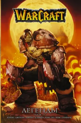 Кнаак Ричард А., Льютер Трой, Джолли Дэн, Уэлман Майк. Warcraft. Легенды. Том 1