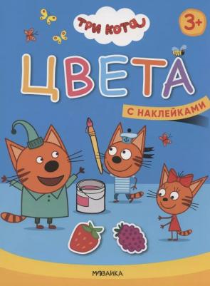 Книга-активити Три кота "Учимся с котятами Цвета" 3+ – фото 2